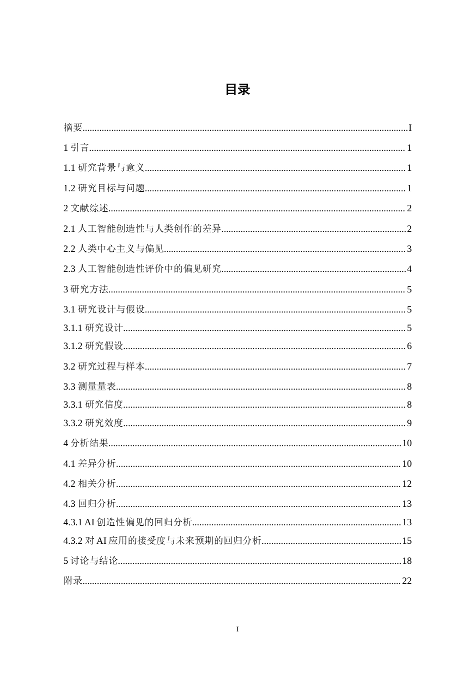25年WH应用心理学 个体对人工智能创造性的偏见及影响因素研究——人类中心主义0.86-AI9.14-约24400字符.doc_第1页