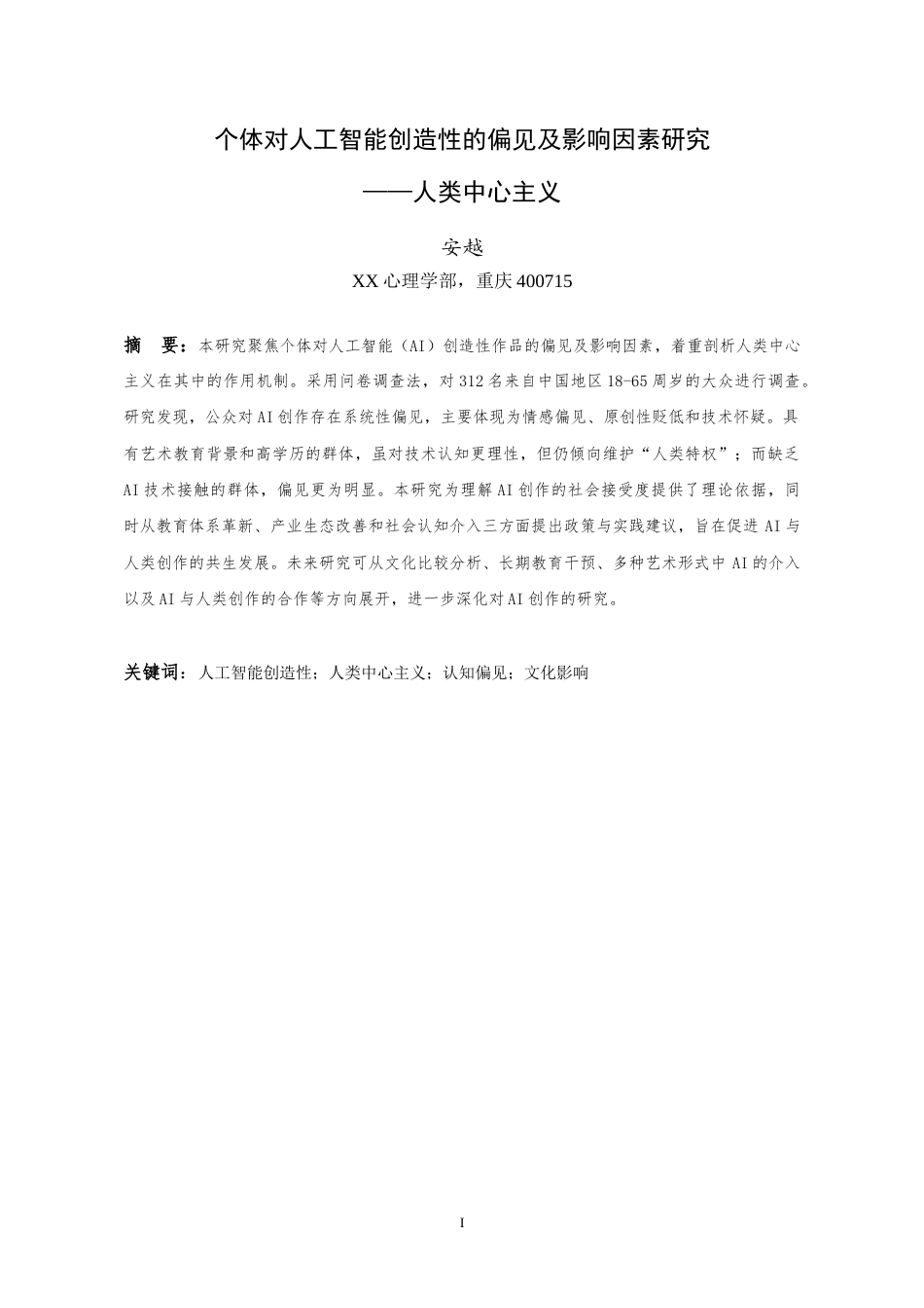 25年WH应用心理学 个体对人工智能创造性的偏见及影响因素研究——人类中心主义0.86-AI9.14-约24400字符.doc_第2页