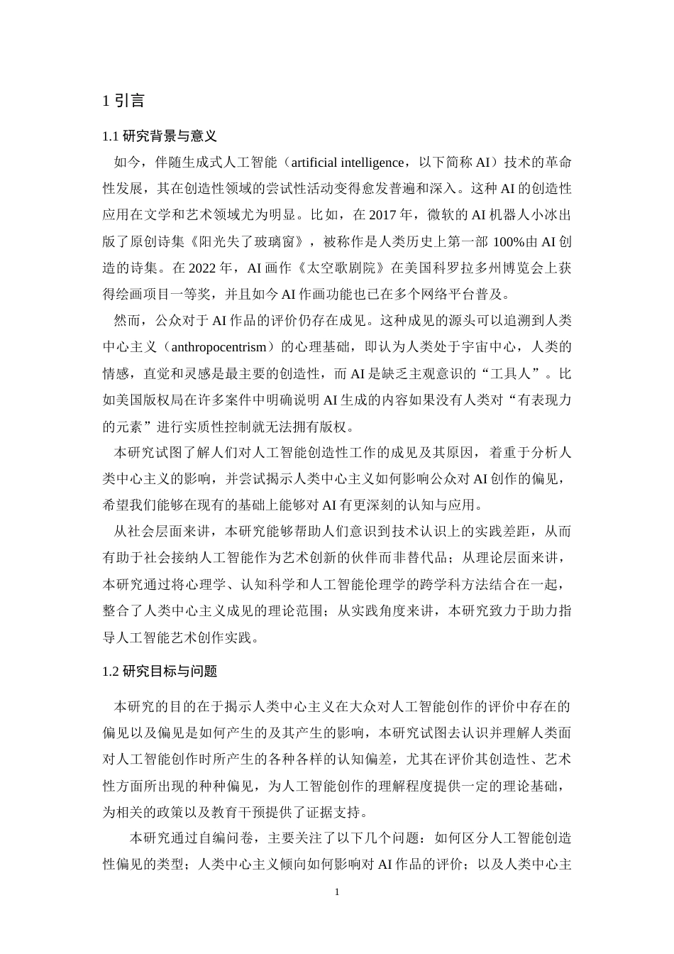 25年WH应用心理学 个体对人工智能创造性的偏见及影响因素研究——人类中心主义0.86-AI9.14-约24400字符.doc_第4页