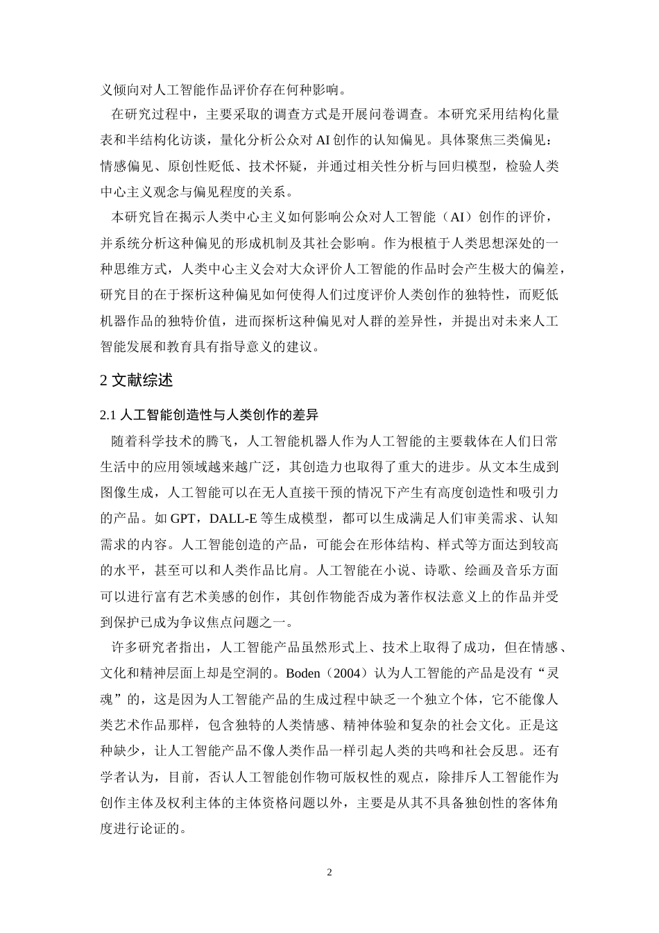 25年WH应用心理学 个体对人工智能创造性的偏见及影响因素研究——人类中心主义0.86-AI9.14-约24400字符.doc_第5页