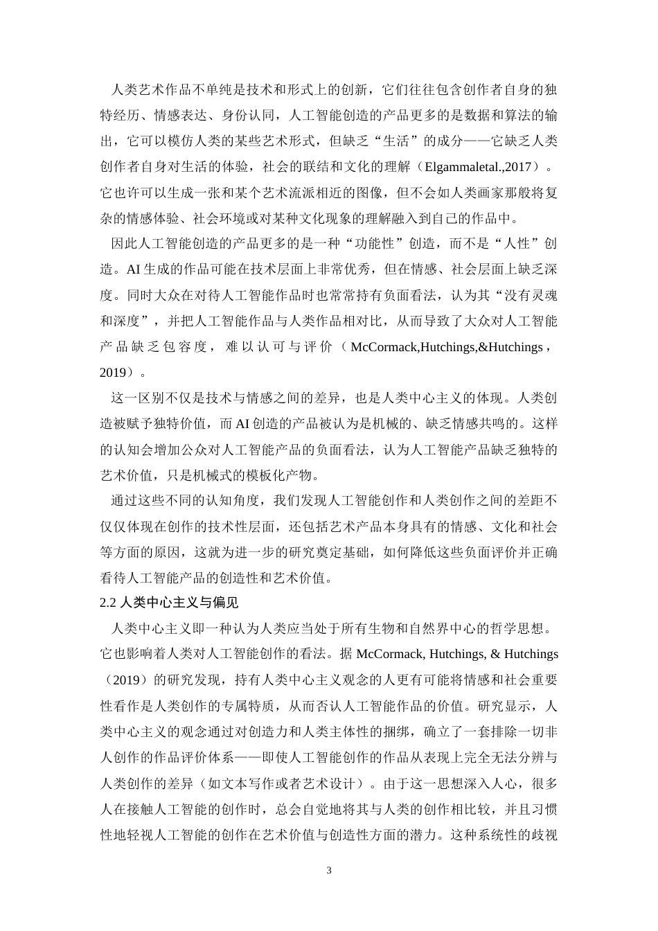 25年WH应用心理学 个体对人工智能创造性的偏见及影响因素研究——人类中心主义0.86-AI9.14-约24400字符.doc_第6页