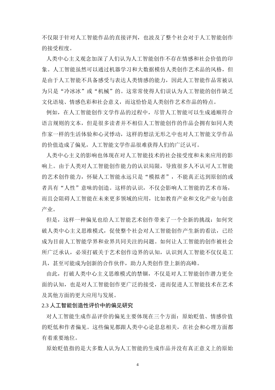 25年WH应用心理学 个体对人工智能创造性的偏见及影响因素研究——人类中心主义0.86-AI9.14-约24400字符.doc_第7页