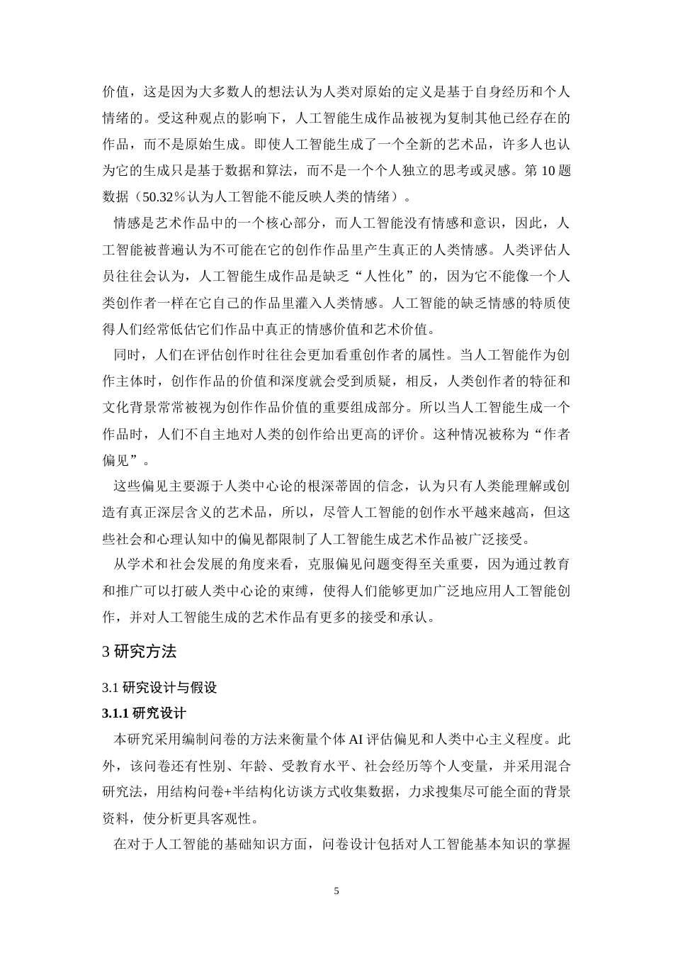 25年WH应用心理学 个体对人工智能创造性的偏见及影响因素研究——人类中心主义0.86-AI9.14-约24400字符.doc_第8页