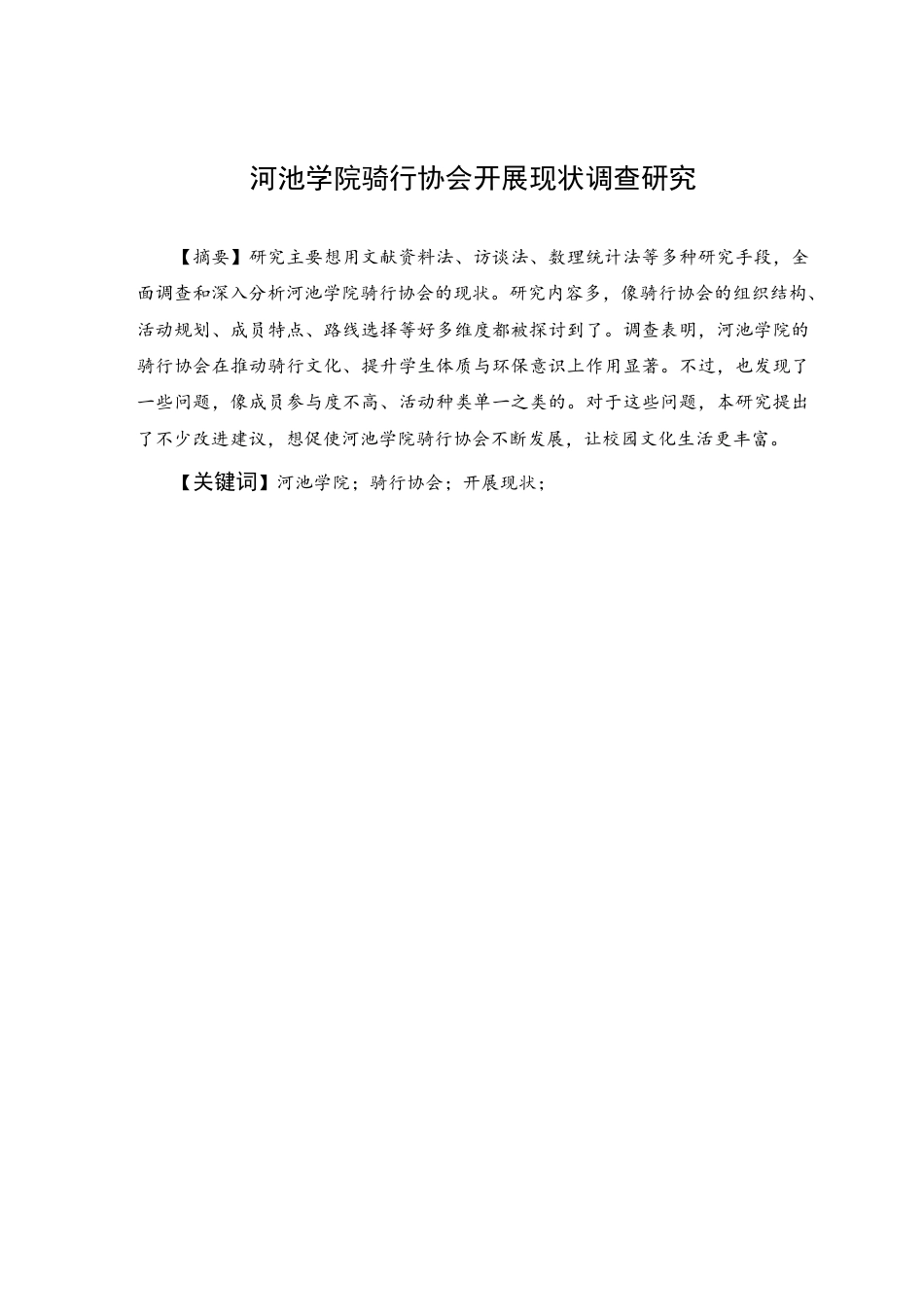 25年WH体育教育 河池学院骑行协会开展现状调查研究13.55-AI25.81-约12155字符.pdf_第1页