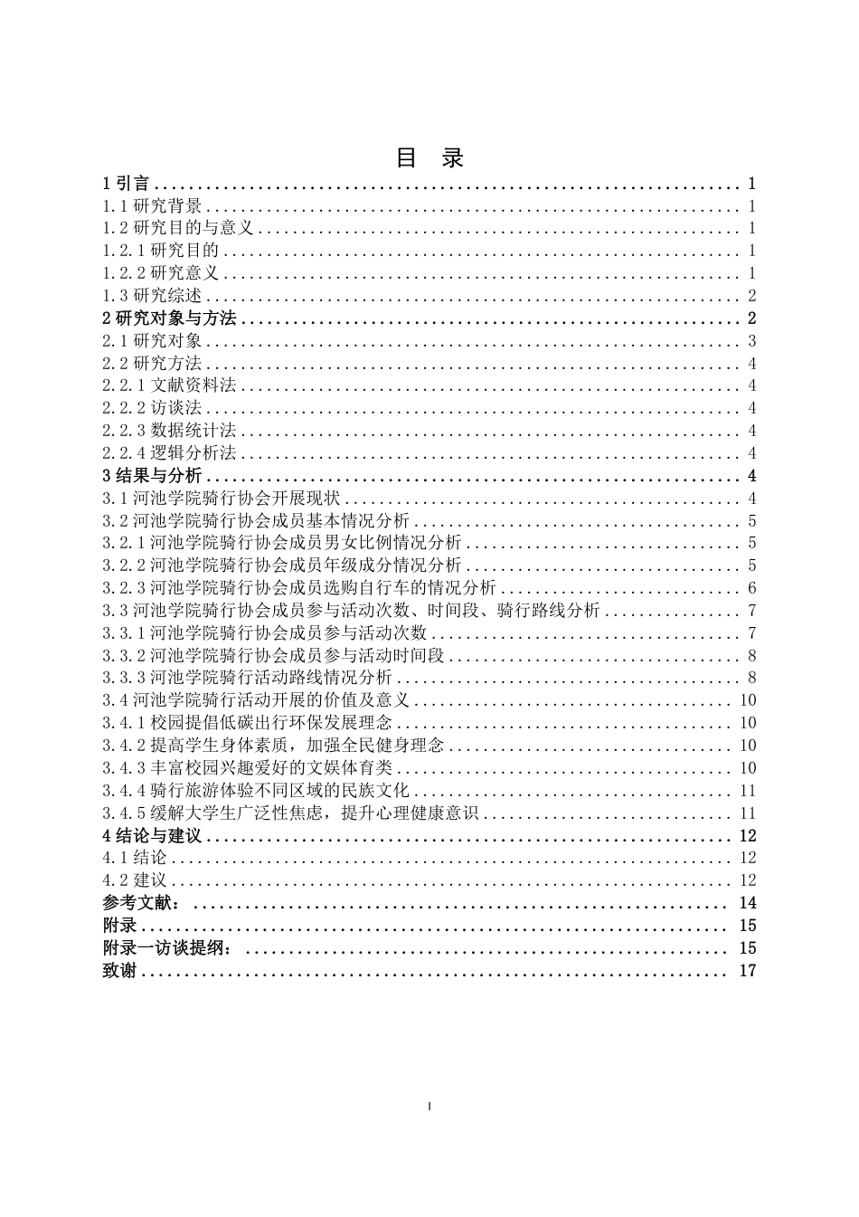 25年WH体育教育 河池学院骑行协会开展现状调查研究13.55-AI25.81-约12155字符.pdf_第3页