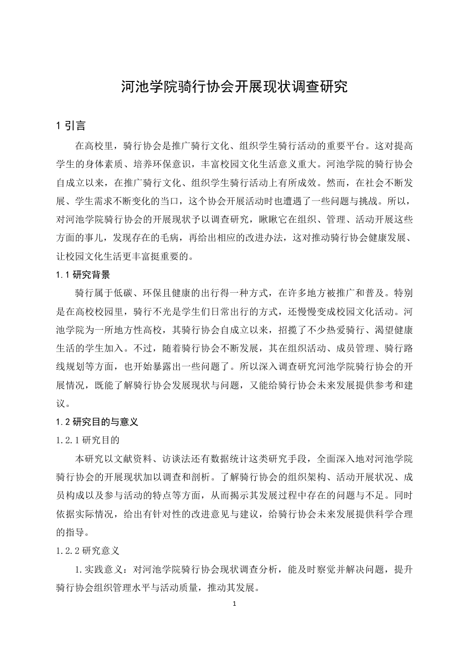 25年WH体育教育 河池学院骑行协会开展现状调查研究13.55-AI25.81-约12155字符.pdf_第4页