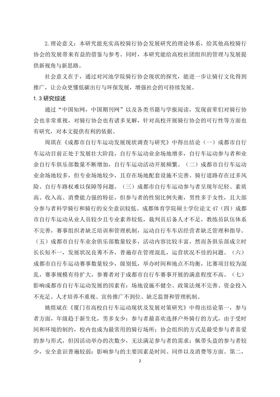 25年WH体育教育 河池学院骑行协会开展现状调查研究13.55-AI25.81-约12155字符.pdf_第5页
