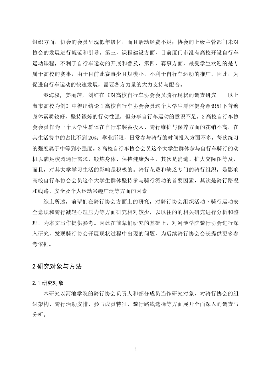 25年WH体育教育 河池学院骑行协会开展现状调查研究13.55-AI25.81-约12155字符.pdf_第6页