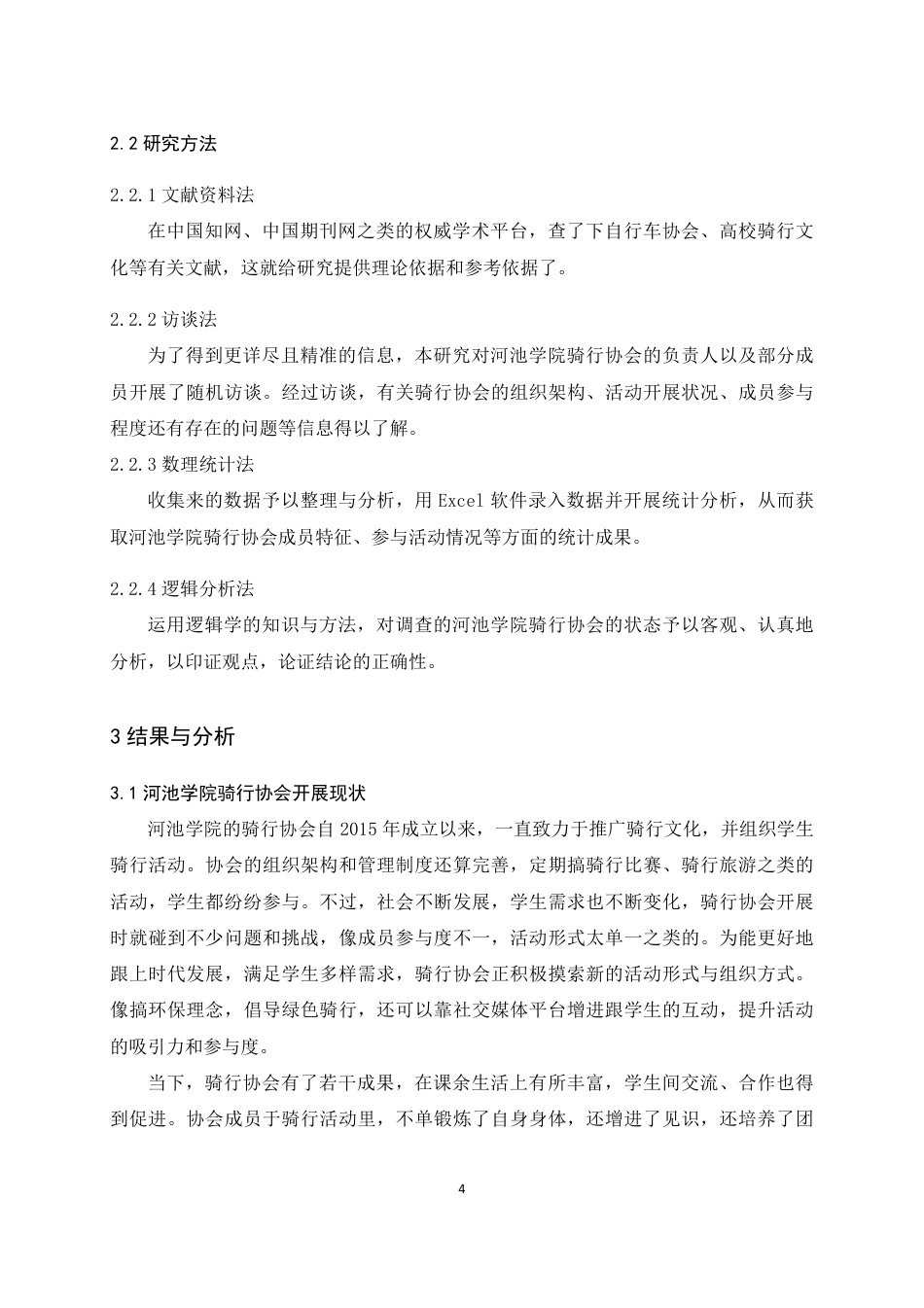 25年WH体育教育 河池学院骑行协会开展现状调查研究13.55-AI25.81-约12155字符.pdf_第7页