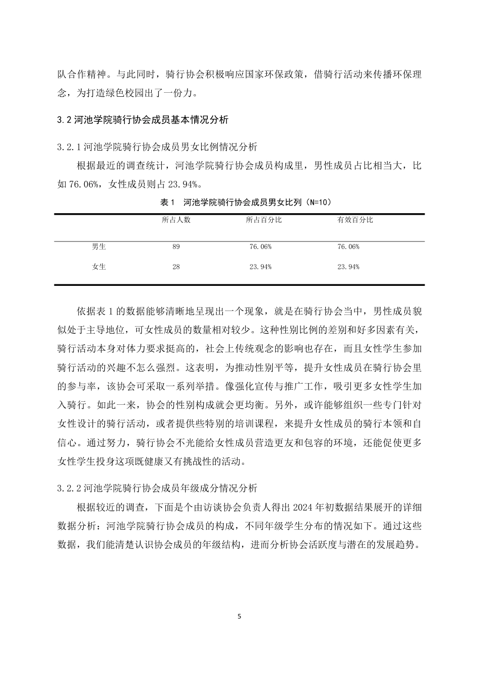 25年WH体育教育 河池学院骑行协会开展现状调查研究13.55-AI25.81-约12155字符.pdf_第8页