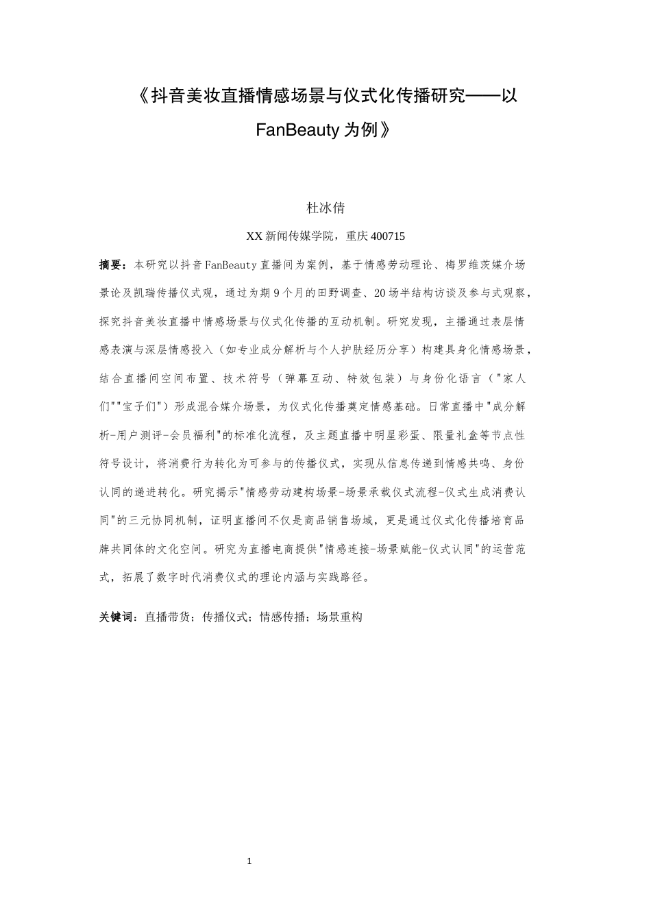 25年WH新闻学 《抖音美妆直播情感场景与仪式化传播研究——以Fan Beauty为例》1.45-AI1.09最终稿-约14846字符.docx_第3页