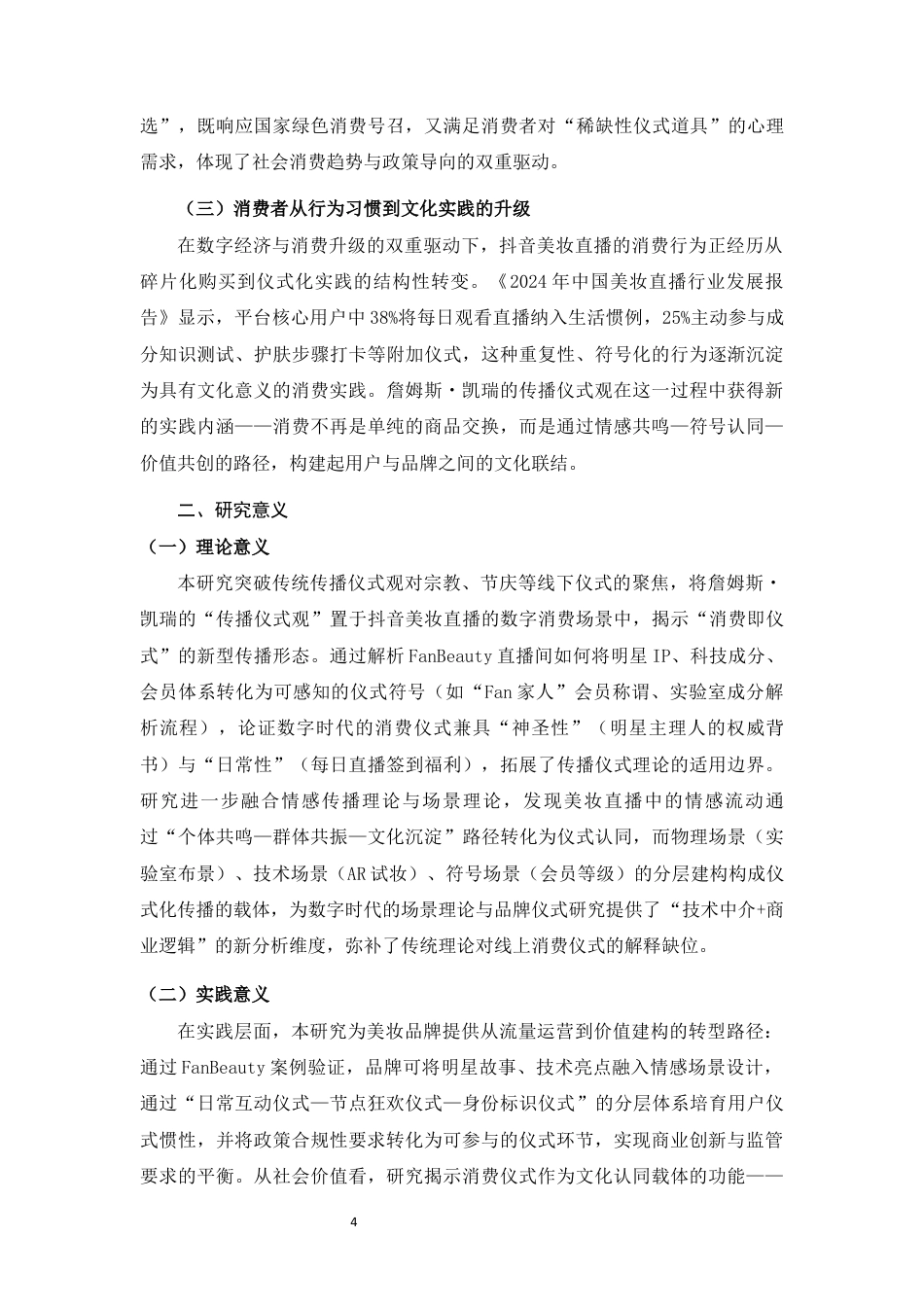 25年WH新闻学 《抖音美妆直播情感场景与仪式化传播研究——以Fan Beauty为例》1.45-AI1.09最终稿-约14846字符.docx_第7页