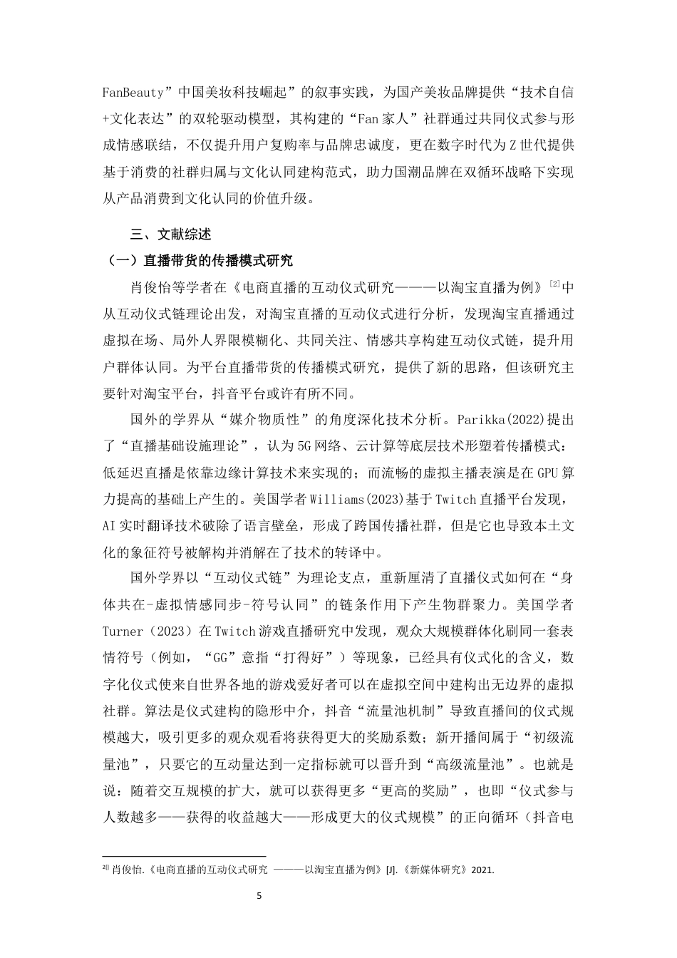 25年WH新闻学 《抖音美妆直播情感场景与仪式化传播研究——以Fan Beauty为例》1.45-AI1.09最终稿-约14846字符.docx_第8页