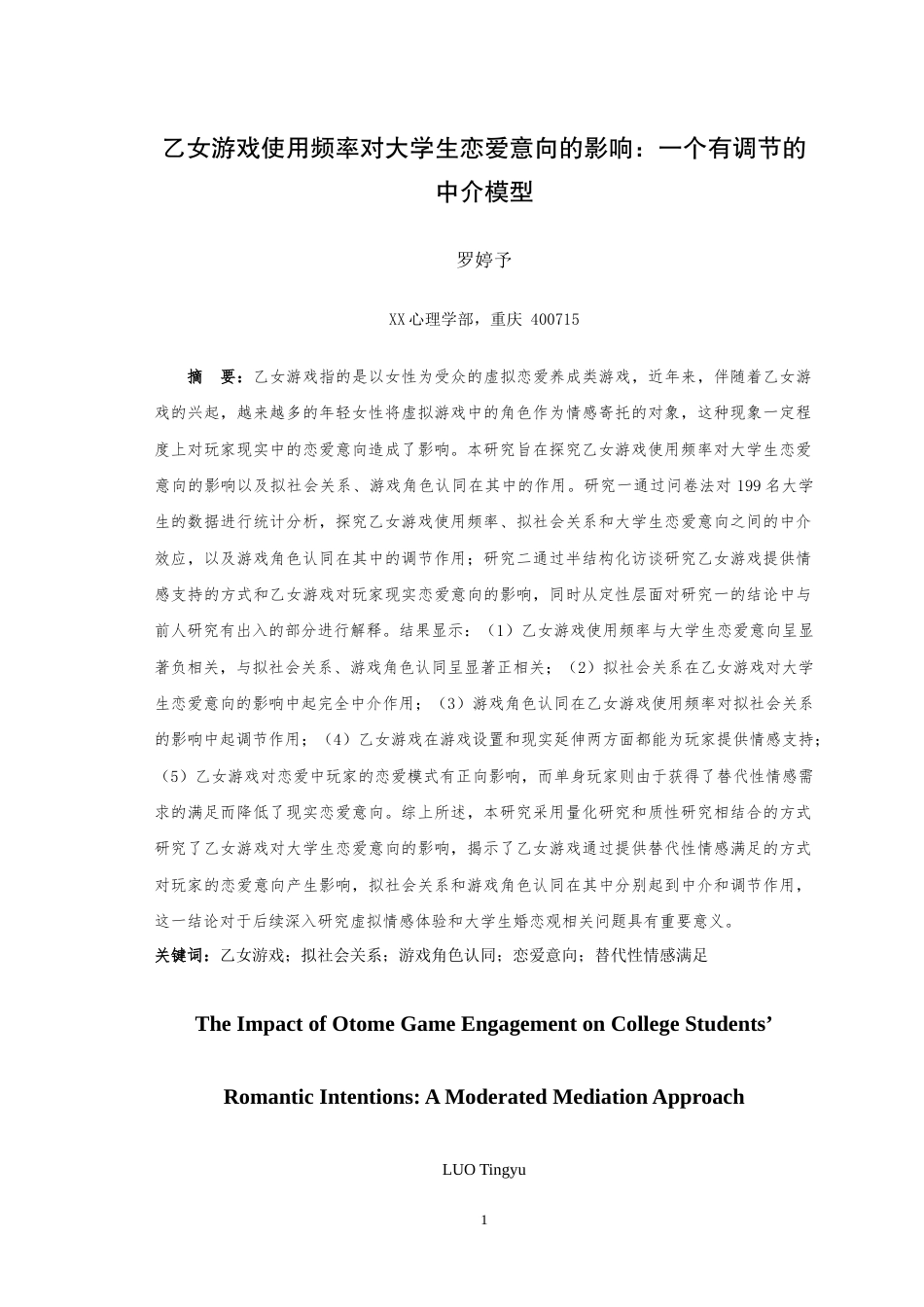 25年WH应用心理学 乙女游戏使用频率对大学生恋爱意向的影响——一个有调节的中介模型9.06-AI8.93-约27380字符.doc_第3页