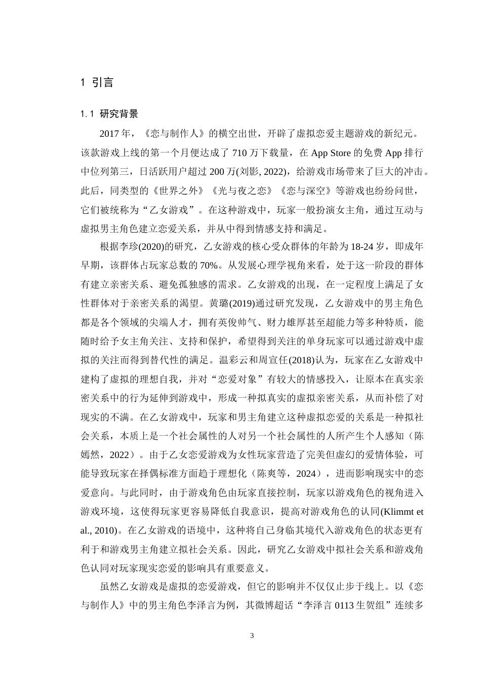 25年WH应用心理学 乙女游戏使用频率对大学生恋爱意向的影响——一个有调节的中介模型9.06-AI8.93-约27380字符.doc_第5页