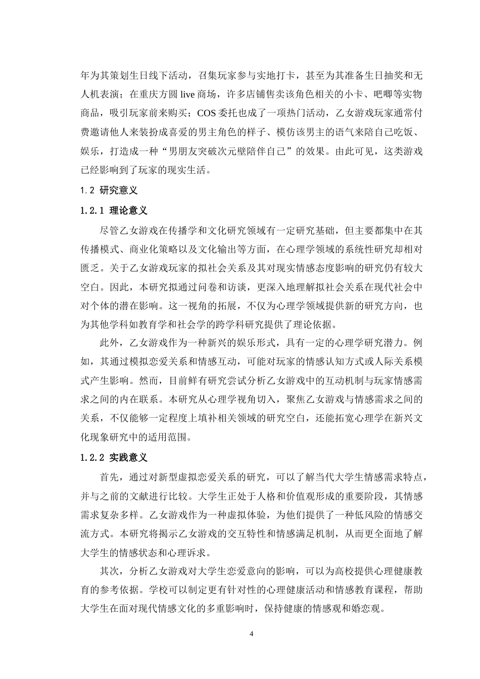 25年WH应用心理学 乙女游戏使用频率对大学生恋爱意向的影响——一个有调节的中介模型9.06-AI8.93-约27380字符.doc_第6页