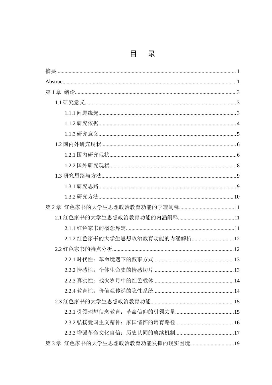 25年WH思想政治教育 红色家书的大学生思想政治教育功能发挥的困境与优化11.35-AI12.68最终稿-约25178字符.docx_第1页