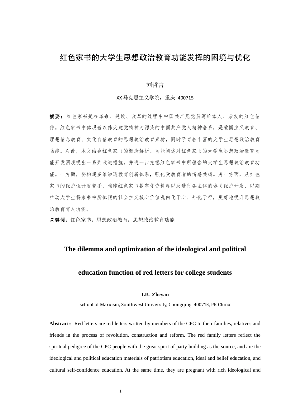 25年WH思想政治教育 红色家书的大学生思想政治教育功能发挥的困境与优化11.35-AI12.68最终稿-约25178字符.docx_第3页