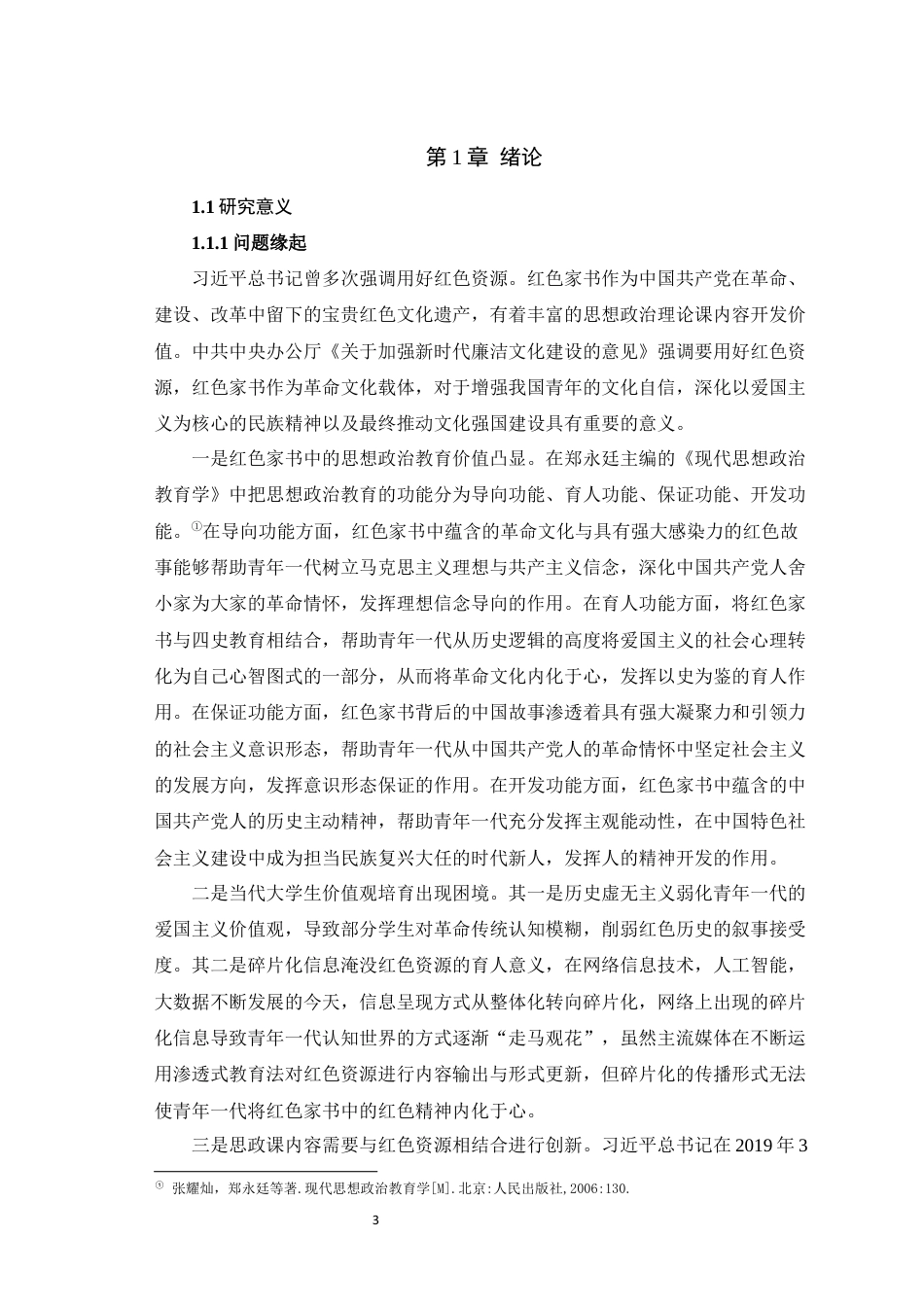 25年WH思想政治教育 红色家书的大学生思想政治教育功能发挥的困境与优化11.35-AI12.68最终稿-约25178字符.docx_第5页
