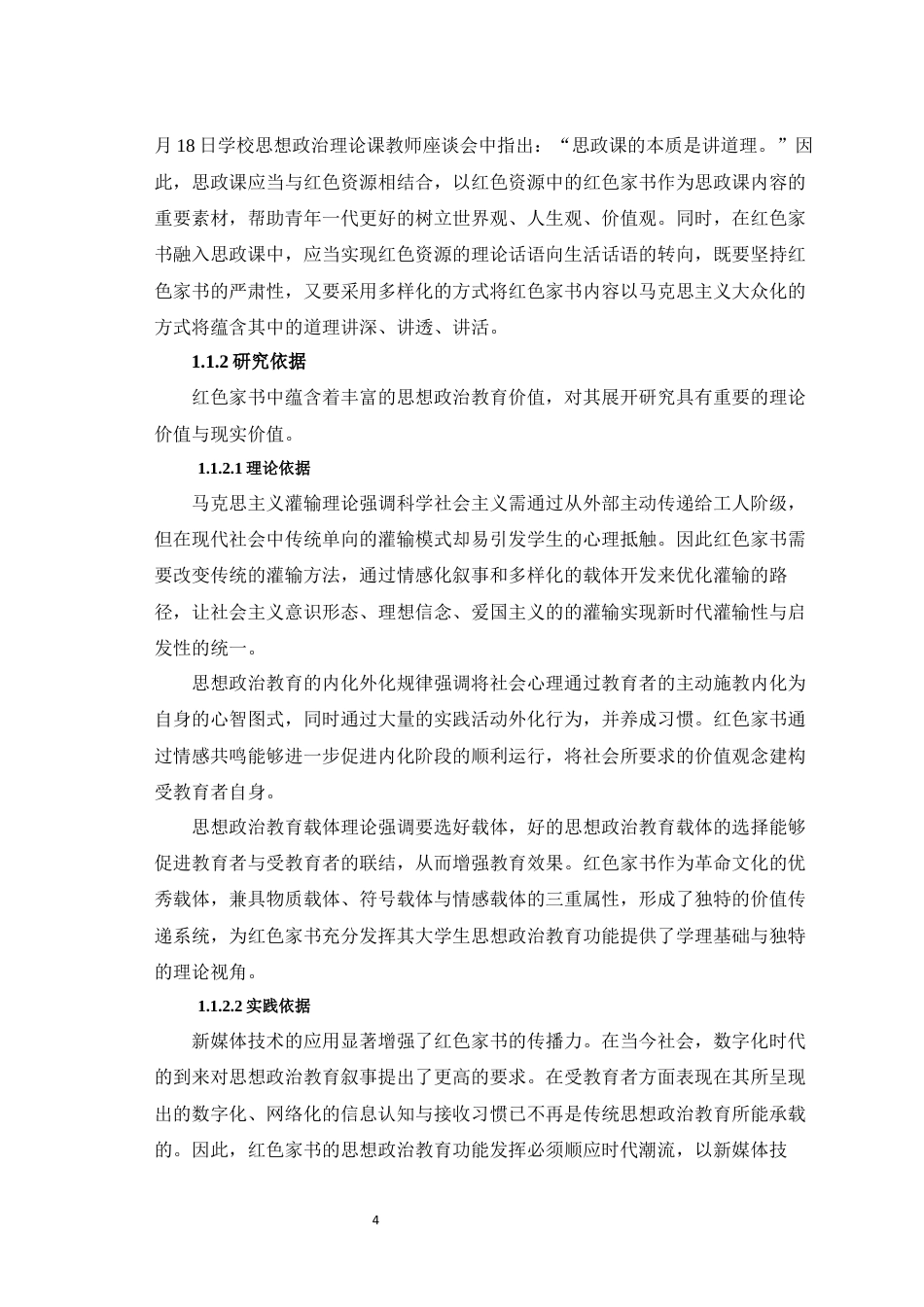 25年WH思想政治教育 红色家书的大学生思想政治教育功能发挥的困境与优化11.35-AI12.68最终稿-约25178字符.docx_第6页