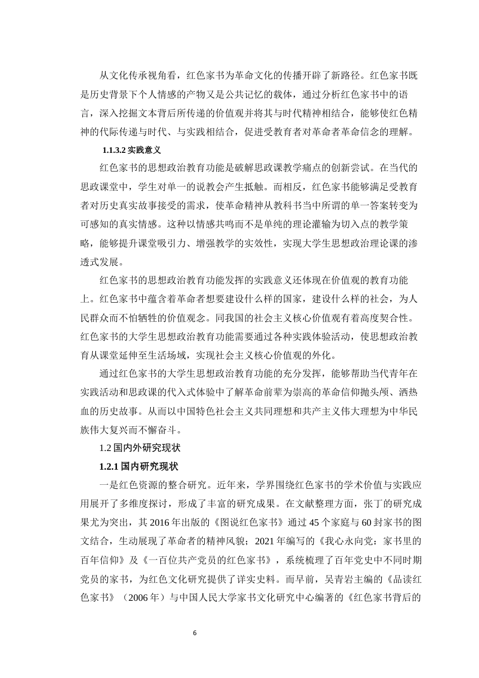 25年WH思想政治教育 红色家书的大学生思想政治教育功能发挥的困境与优化11.35-AI12.68最终稿-约25178字符.docx_第8页