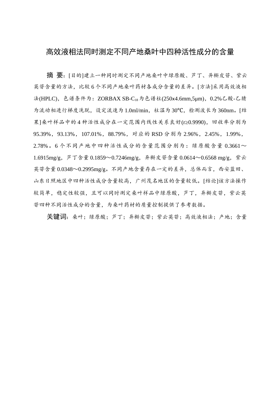 25年WH应用化学 高效液相法同时测定不同产地桑叶中四种活性成分的含量14.41-AI15.7终稿-约13030字符.docx_第1页