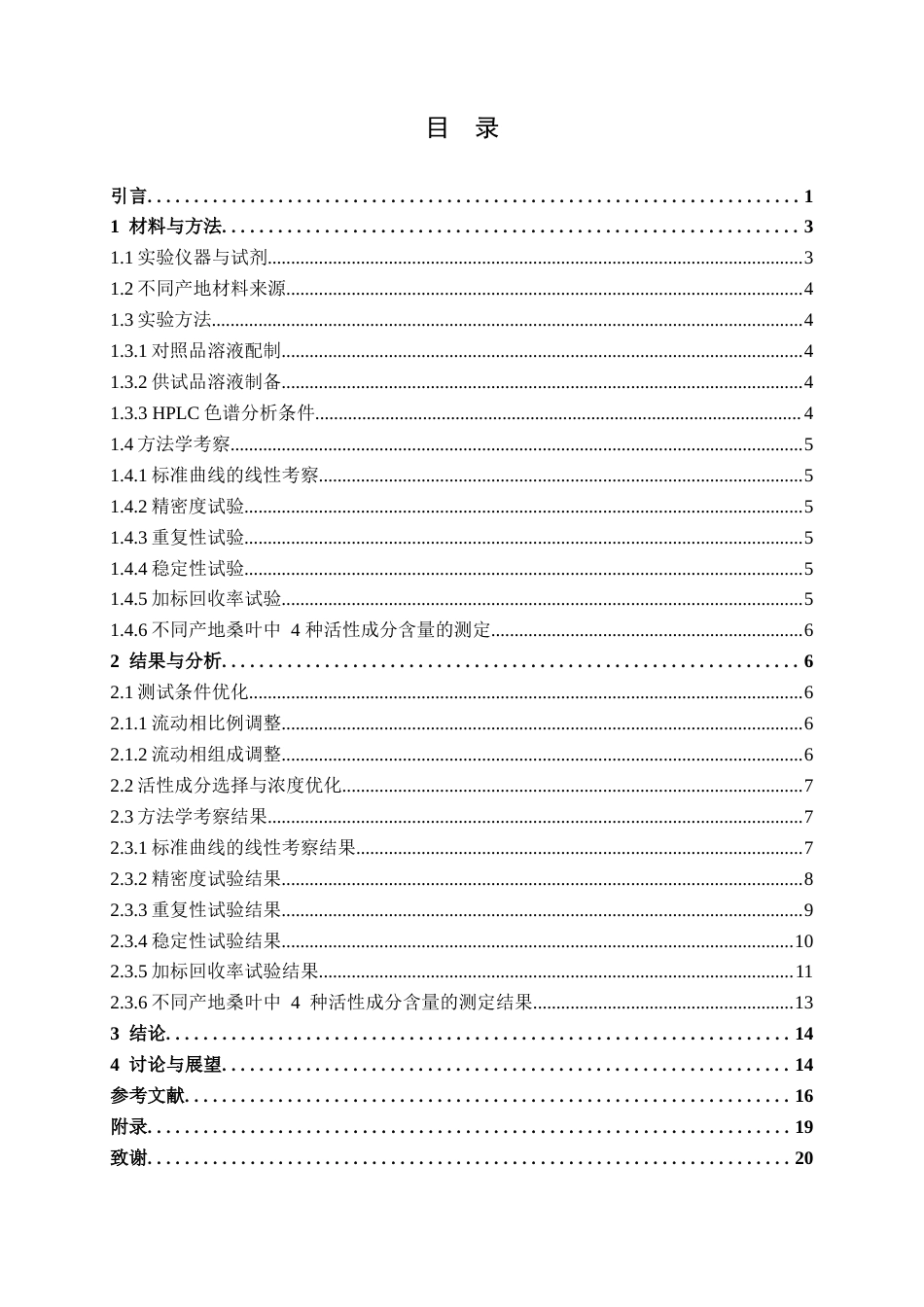 25年WH应用化学 高效液相法同时测定不同产地桑叶中四种活性成分的含量14.41-AI15.7终稿-约13030字符.docx_第3页