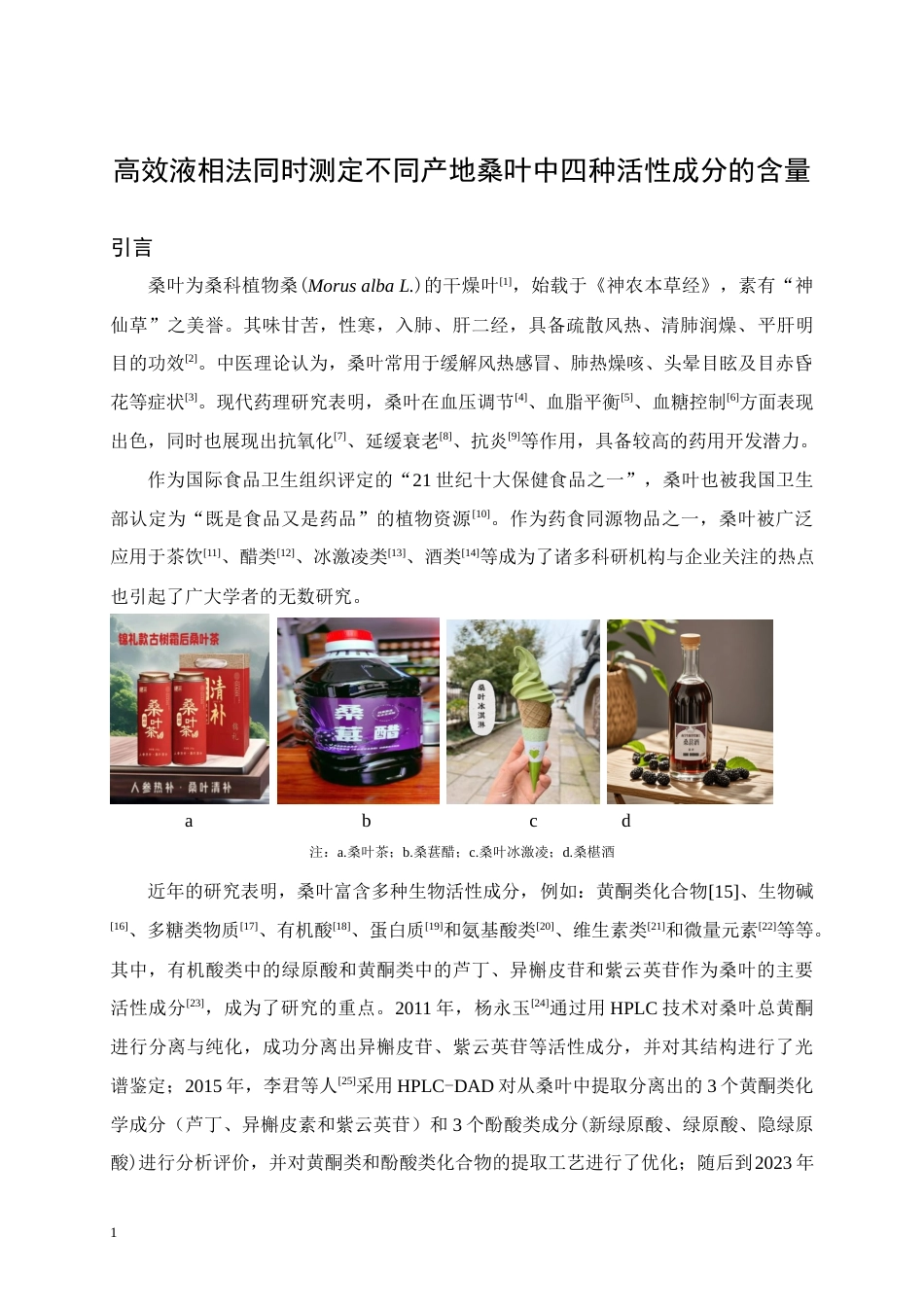 25年WH应用化学 高效液相法同时测定不同产地桑叶中四种活性成分的含量14.41-AI15.7终稿-约13030字符.docx_第5页