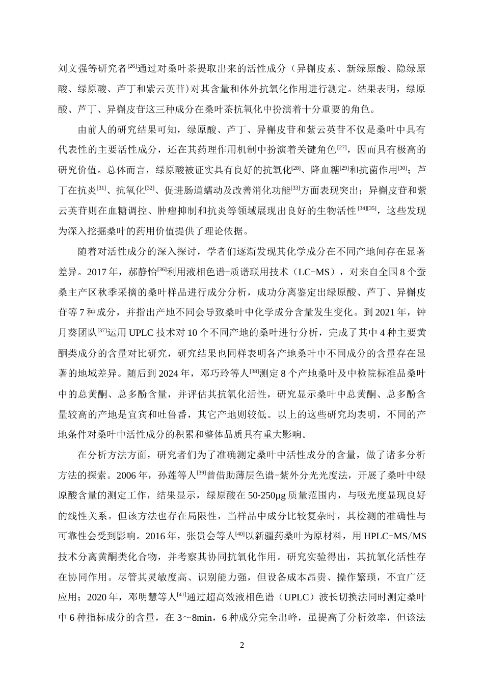 25年WH应用化学 高效液相法同时测定不同产地桑叶中四种活性成分的含量14.41-AI15.7终稿-约13030字符.docx_第6页