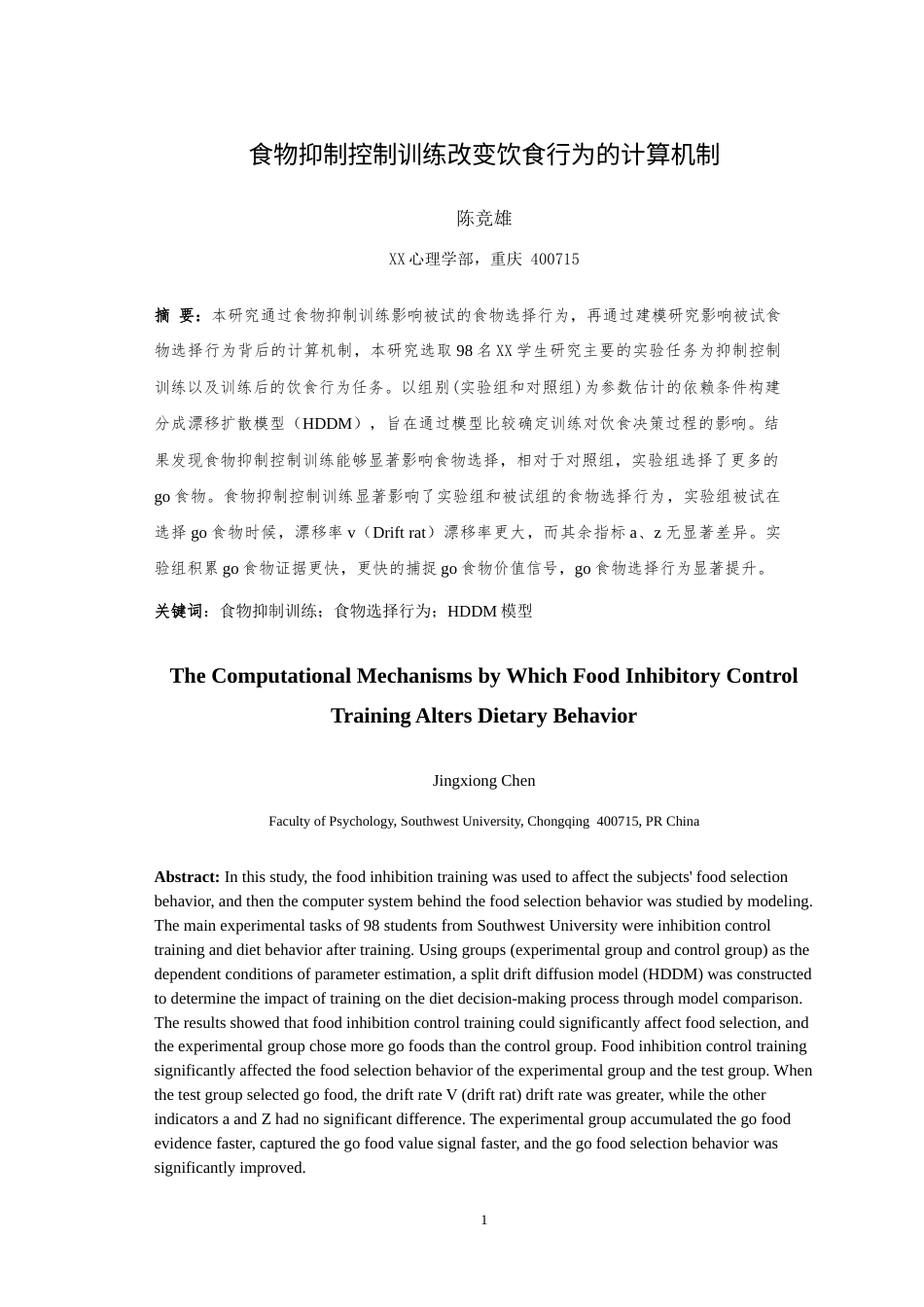 25年WH应用心理学 食物抑制控制训练改变饮食行为的计算机制24.73-AI1.33-约19039字符.doc_第2页