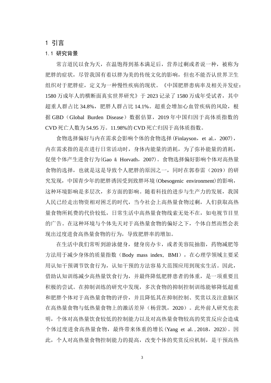 25年WH应用心理学 食物抑制控制训练改变饮食行为的计算机制24.73-AI1.33-约19039字符.doc_第4页