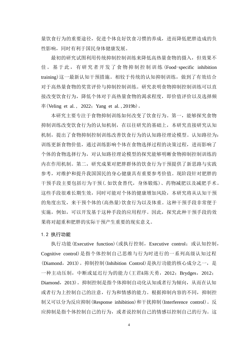 25年WH应用心理学 食物抑制控制训练改变饮食行为的计算机制24.73-AI1.33-约19039字符.doc_第5页