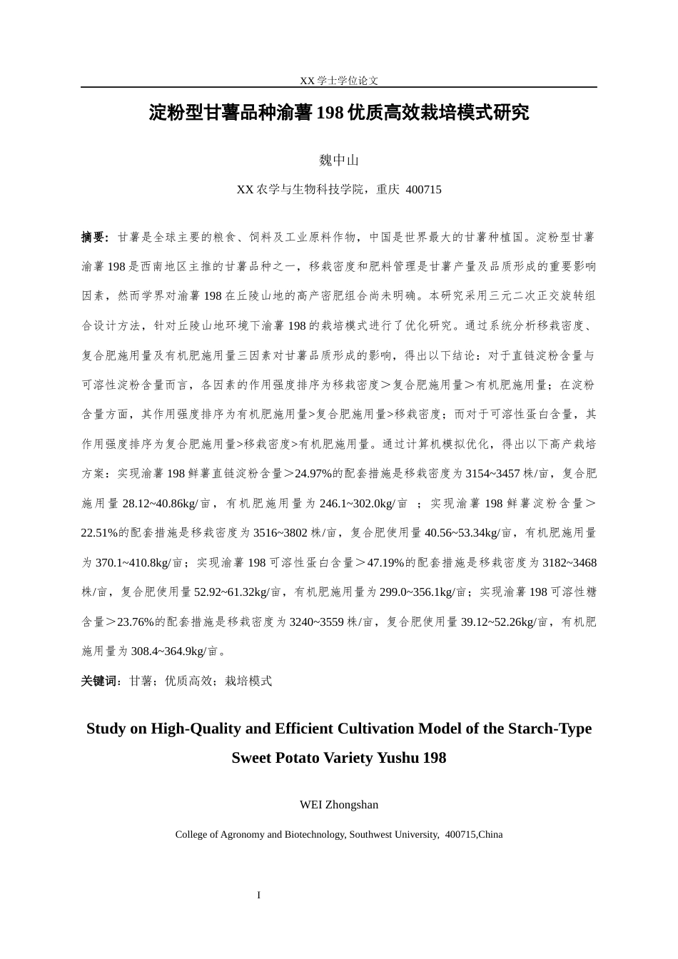 25年WH农村区域发展 淀粉型甘薯品种渝薯198优质高效栽培模式研究12.41-AI27.57最终稿-约20113字符.docx_第3页