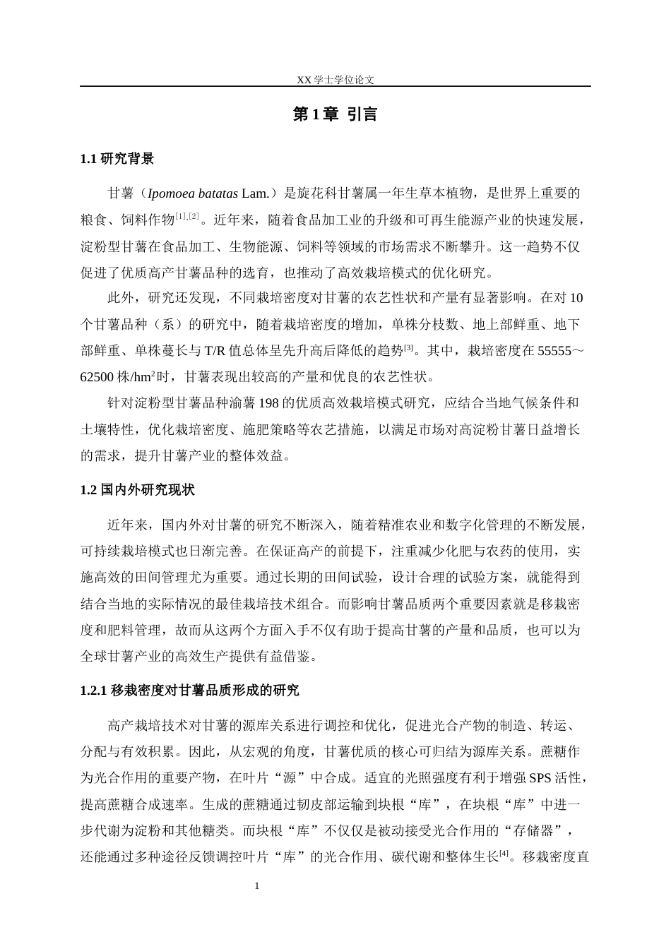 25年WH农村区域发展 淀粉型甘薯品种渝薯198优质高效栽培模式研究12.41-AI27.57最终稿-约20113字符.docx_第5页