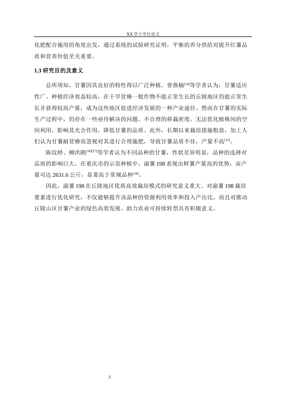 25年WH农村区域发展 淀粉型甘薯品种渝薯198优质高效栽培模式研究12.41-AI27.57最终稿-约20113字符.docx_第7页