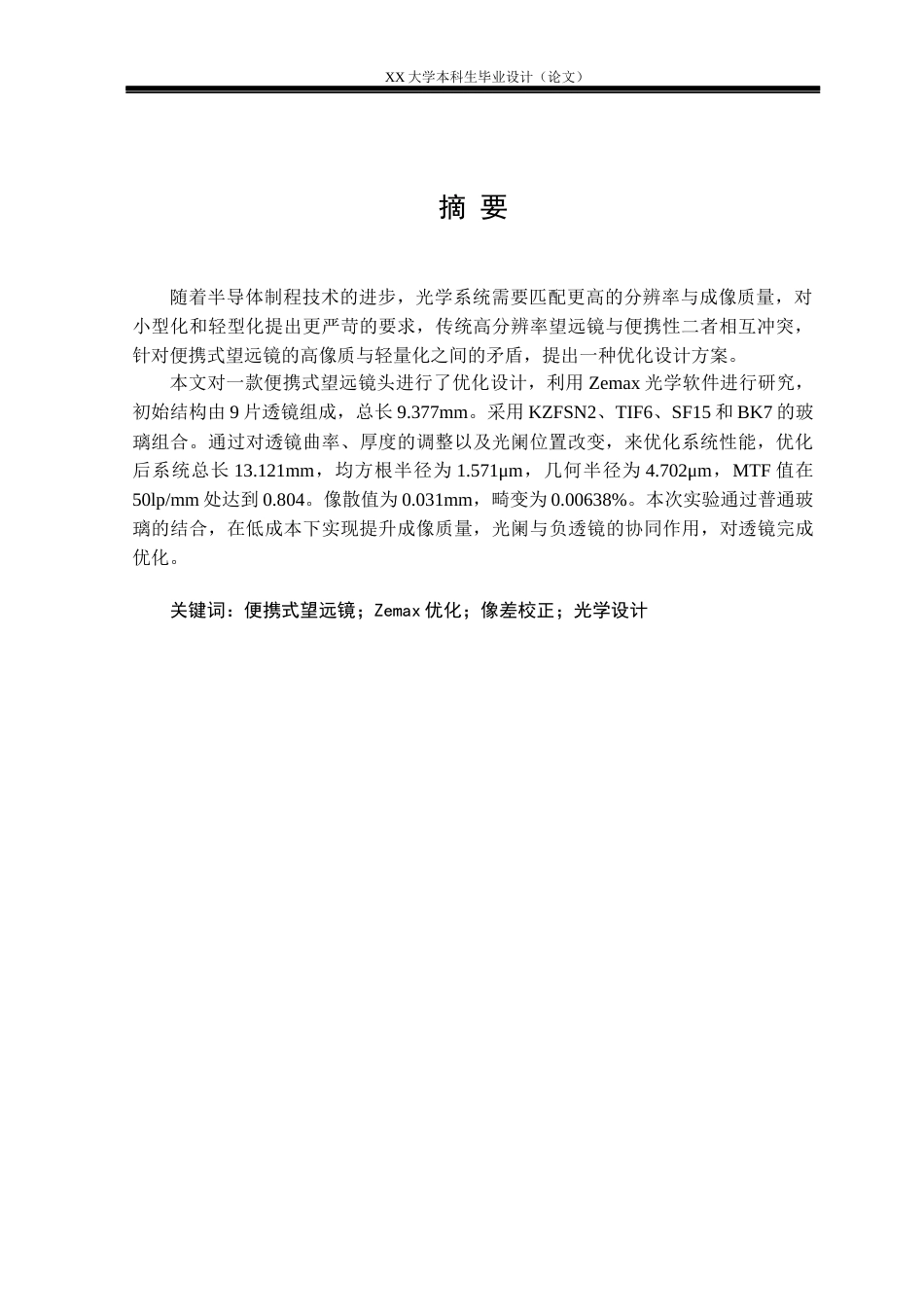 25年WH电子科学与技术 便携式望远镜头的优化设计研究13.15-AI33.64-约18001字符.docx_第1页