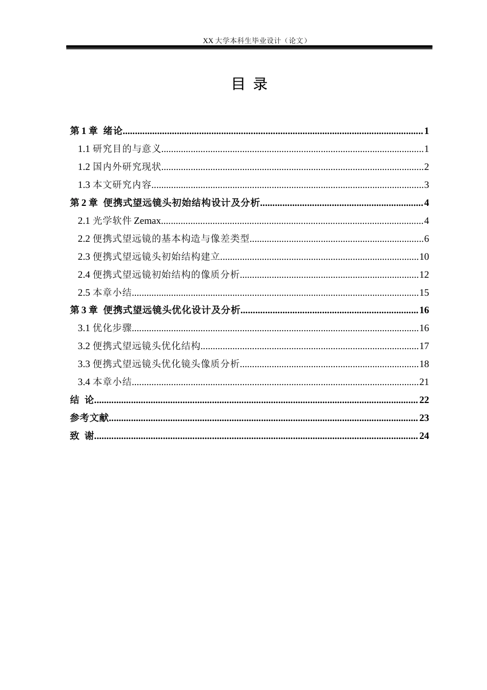 25年WH电子科学与技术 便携式望远镜头的优化设计研究13.15-AI33.64-约18001字符.docx_第3页