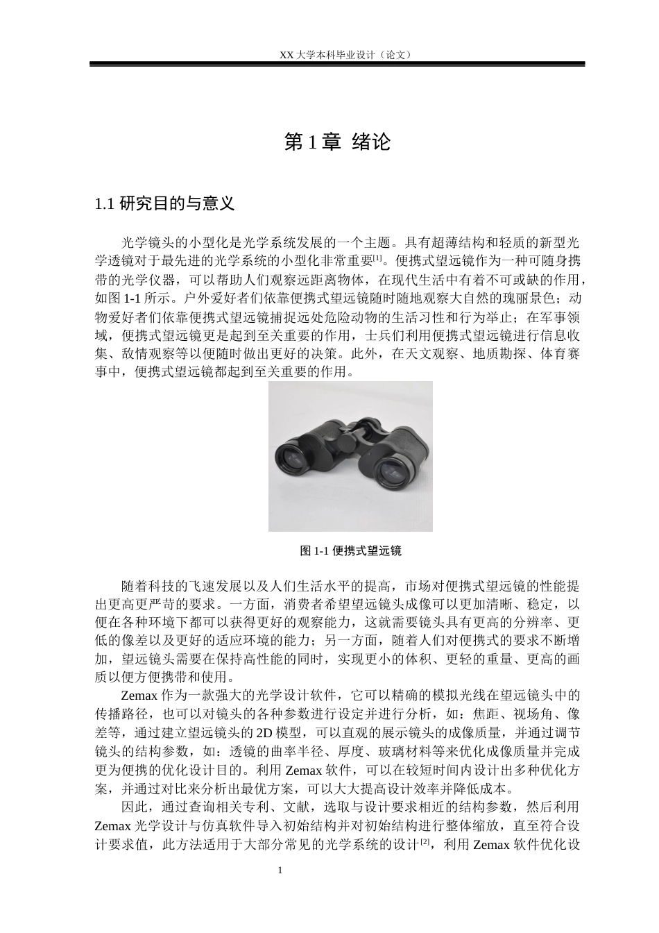 25年WH电子科学与技术 便携式望远镜头的优化设计研究13.15-AI33.64-约18001字符.docx_第4页