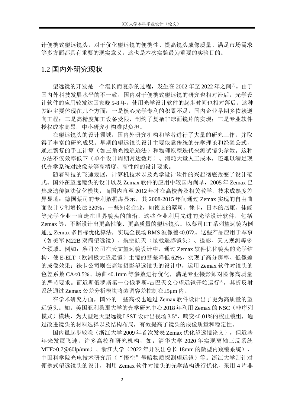 25年WH电子科学与技术 便携式望远镜头的优化设计研究13.15-AI33.64-约18001字符.docx_第5页
