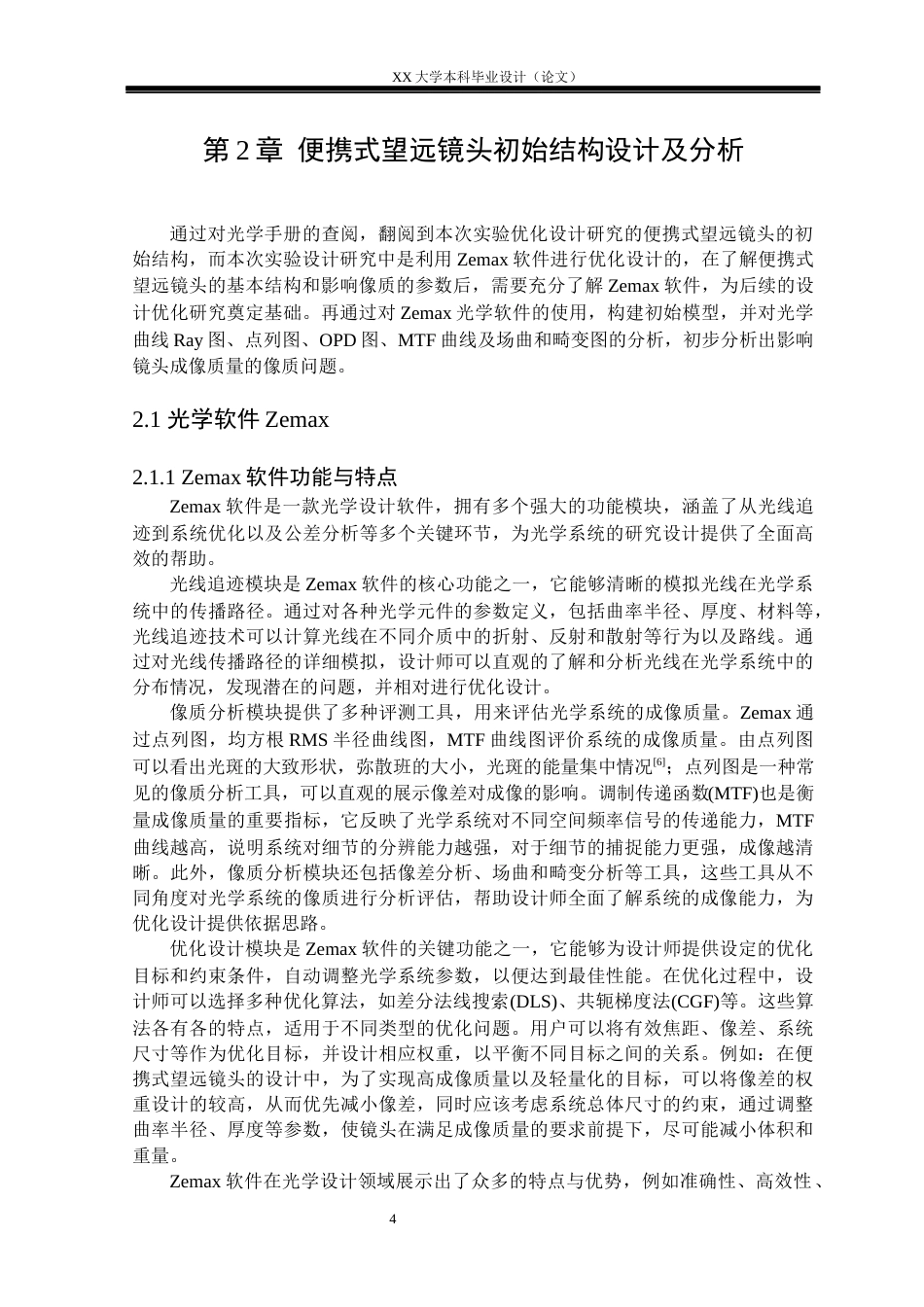 25年WH电子科学与技术 便携式望远镜头的优化设计研究13.15-AI33.64-约18001字符.docx_第7页