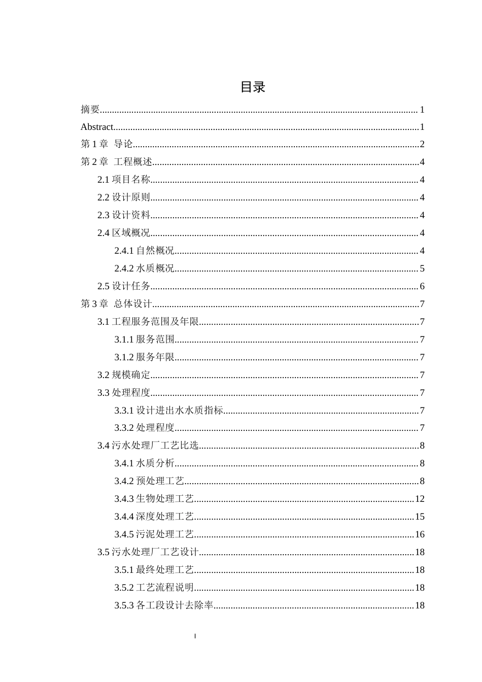 25年WH环境科学与工程 四川省宜宾市某酒厂新建集中污水处理厂工程设计16.79-AI16.71最终稿-约12060字符.docx_第1页