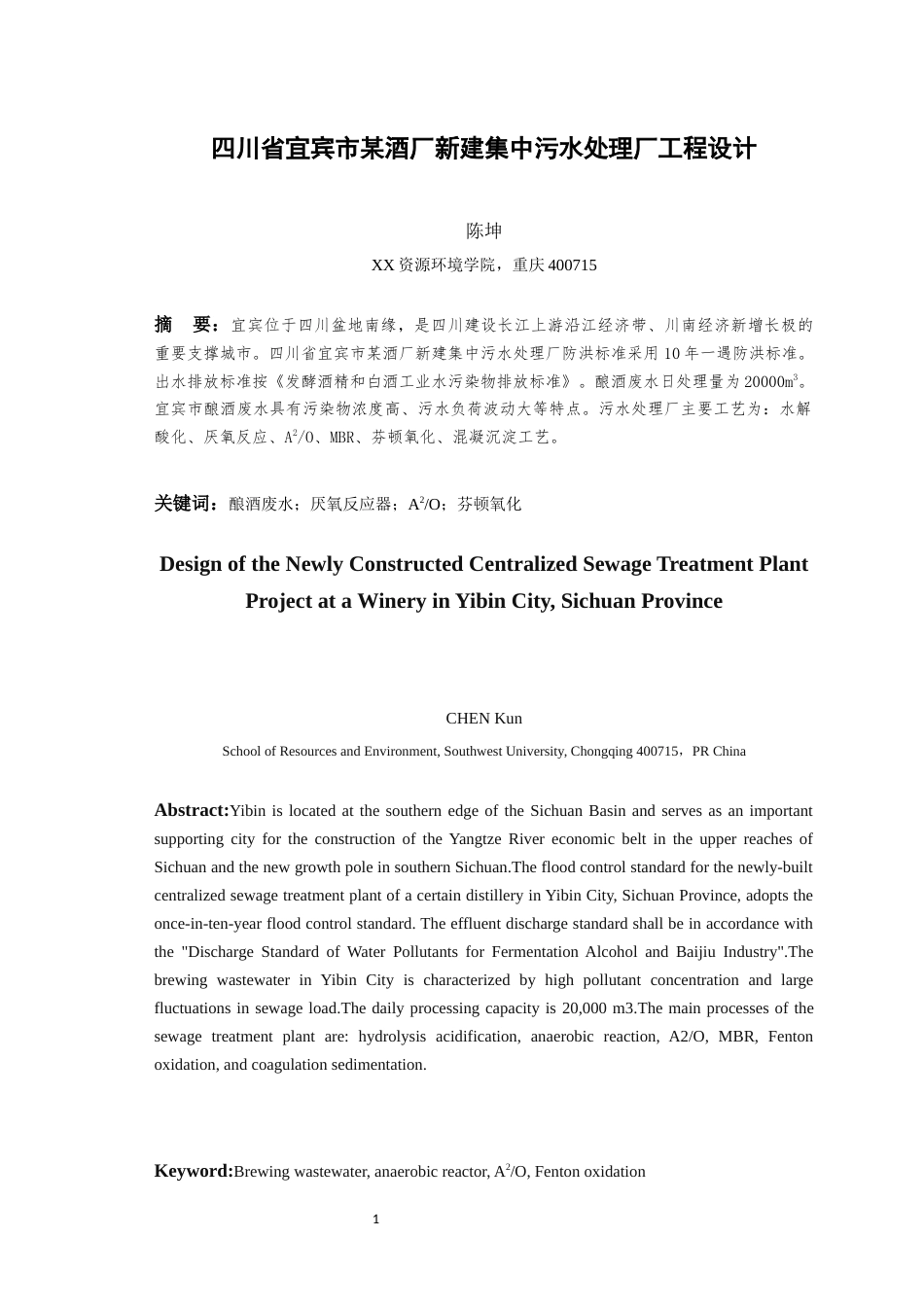 25年WH环境科学与工程 四川省宜宾市某酒厂新建集中污水处理厂工程设计16.79-AI16.71最终稿-约12060字符.docx_第4页