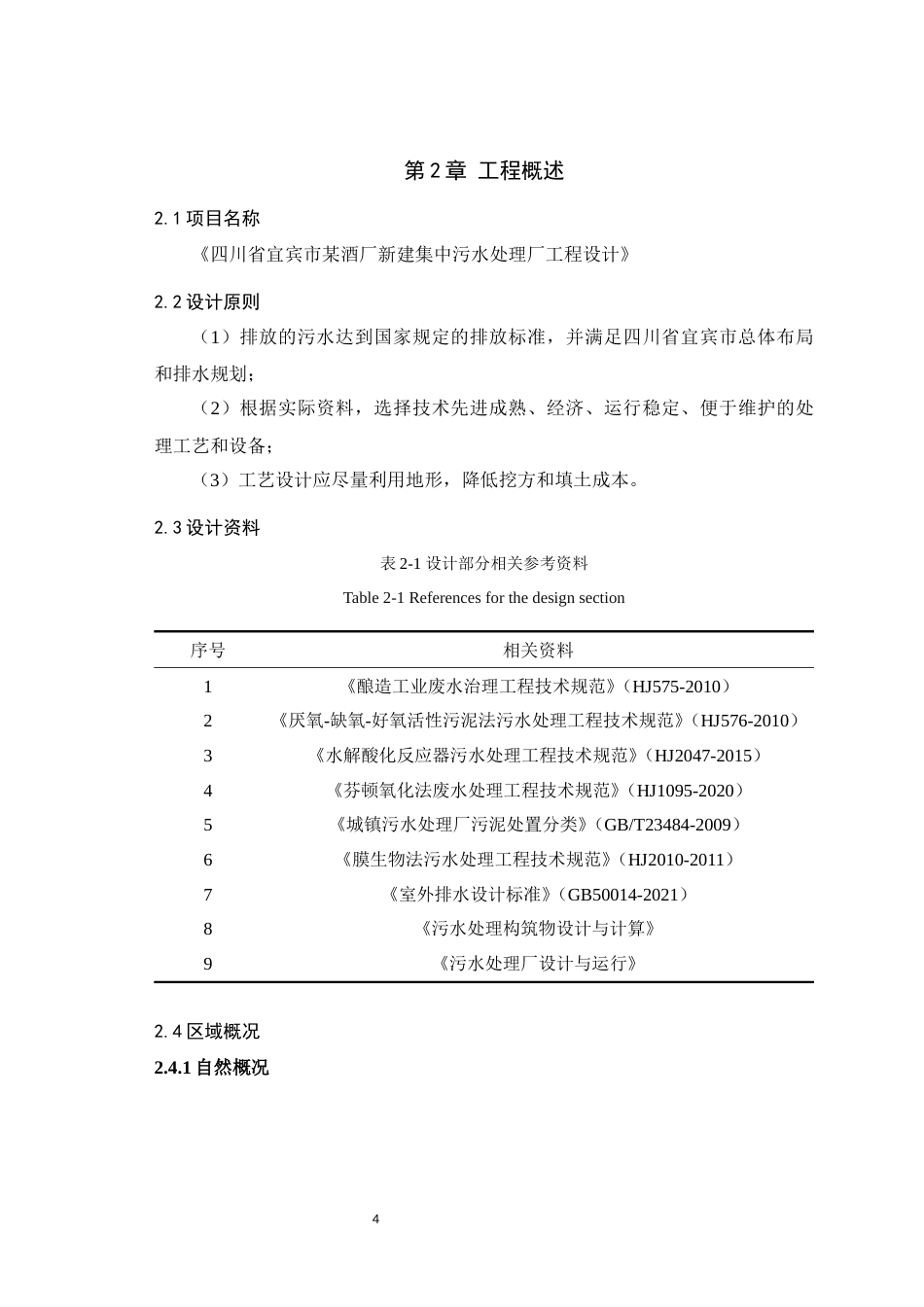 25年WH环境科学与工程 四川省宜宾市某酒厂新建集中污水处理厂工程设计16.79-AI16.71最终稿-约12060字符.docx_第7页