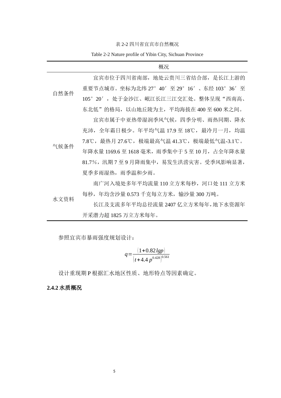 25年WH环境科学与工程 四川省宜宾市某酒厂新建集中污水处理厂工程设计16.79-AI16.71最终稿-约12060字符.docx_第8页