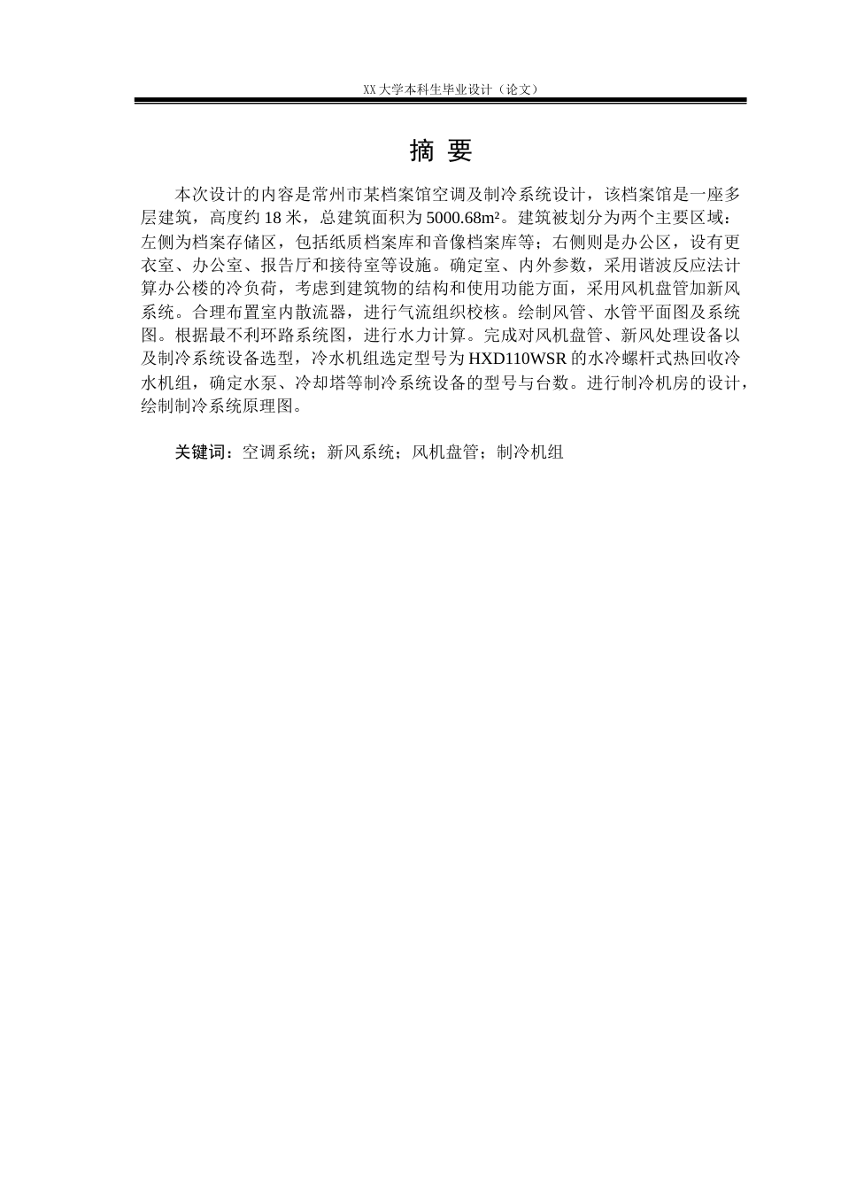 25年WH能源与动力工程 常州市某档案馆空调及制冷系统设计11.2-AI2.58.docx_第1页