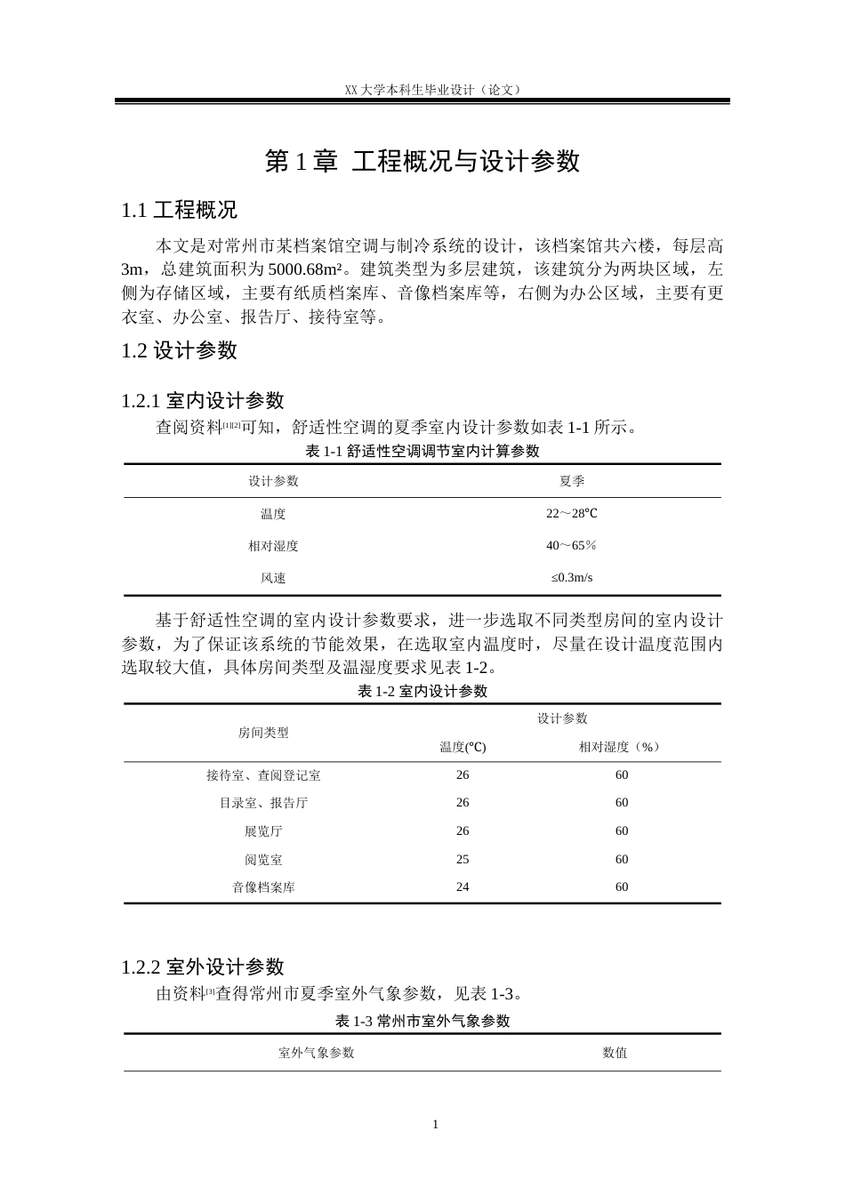 25年WH能源与动力工程 常州市某档案馆空调及制冷系统设计11.2-AI2.58.docx_第4页