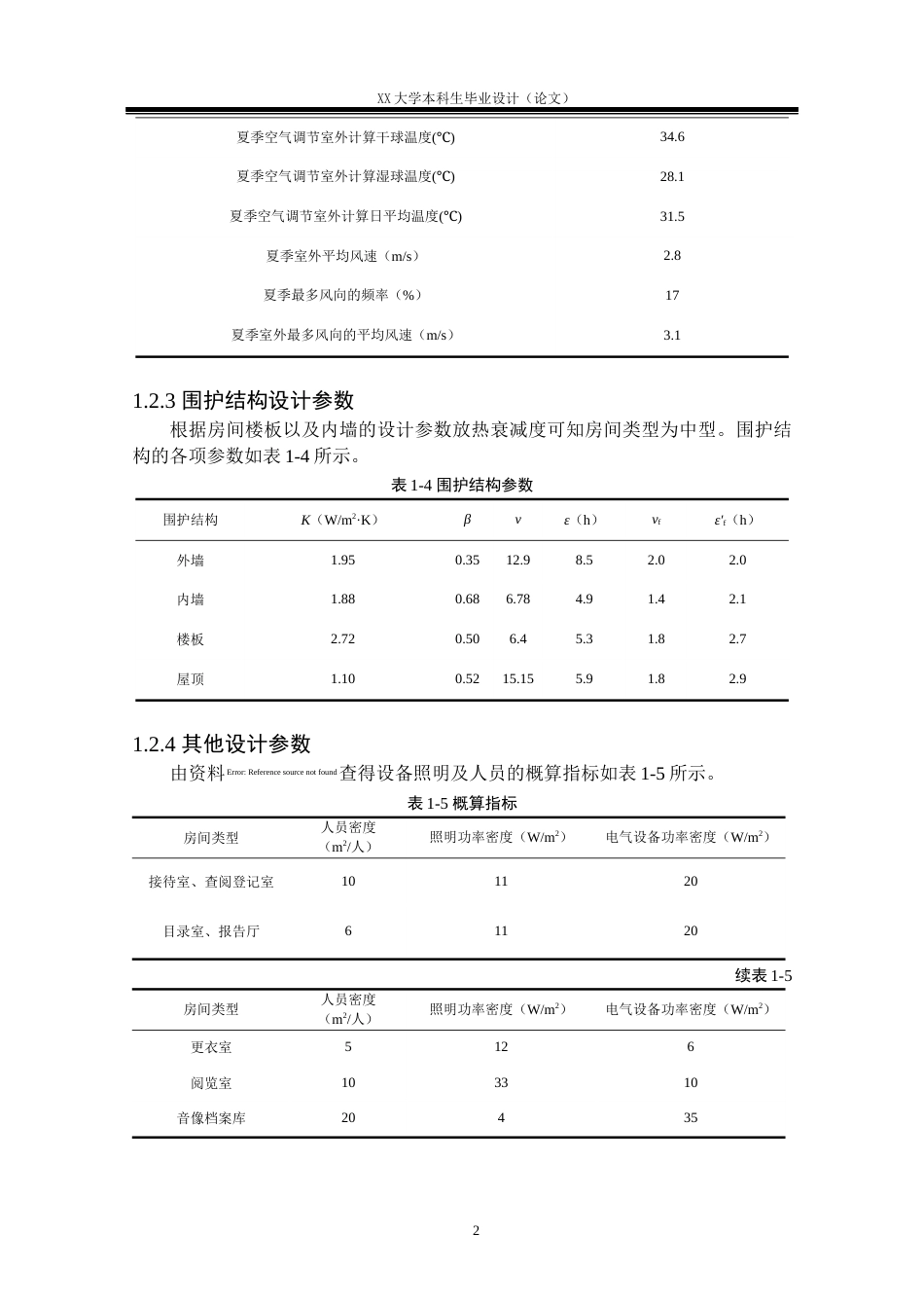 25年WH能源与动力工程 常州市某档案馆空调及制冷系统设计11.2-AI2.58.docx_第5页