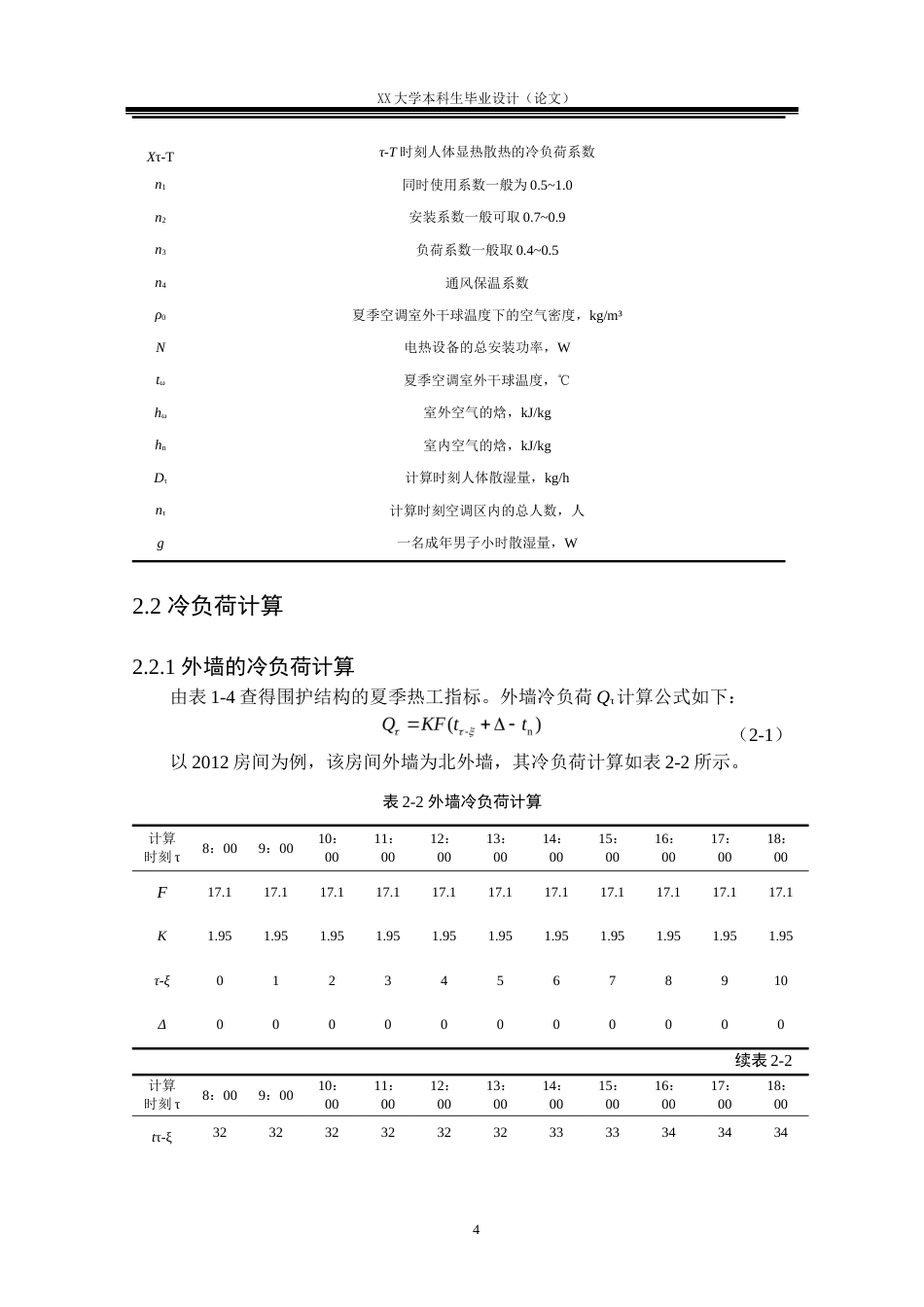 25年WH能源与动力工程 常州市某档案馆空调及制冷系统设计11.2-AI2.58.docx_第7页
