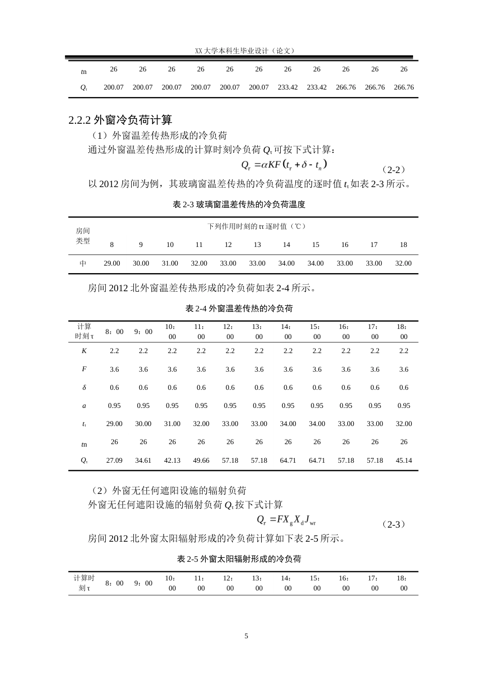 25年WH能源与动力工程 常州市某档案馆空调及制冷系统设计11.2-AI2.58.docx_第8页