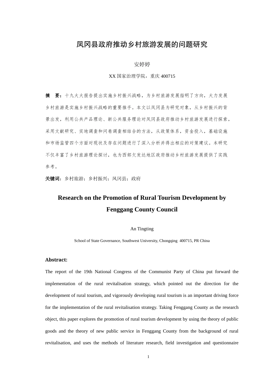 25年WH行政管理 凤冈县政府推动乡村旅游发展的问题及对策研究24.24-AI-约19592字符.doc_第3页